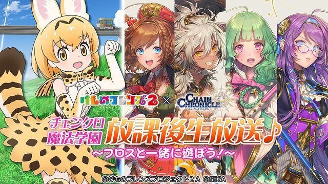 『チェンクロ３』×『けものフレンズ２』コラボPVを公開─“ちぇんらじ”には「サーバル」役・尾崎由香さんが2週連続で出演