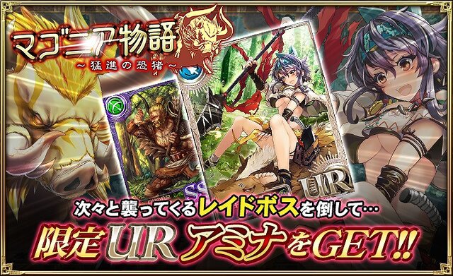 『オルサガ』UR「アミナ」がもらえる「マゴニア物語～猛進の恐猪～」開催中─15UR「ベルトラン」がスペシャル任務報酬に追加！