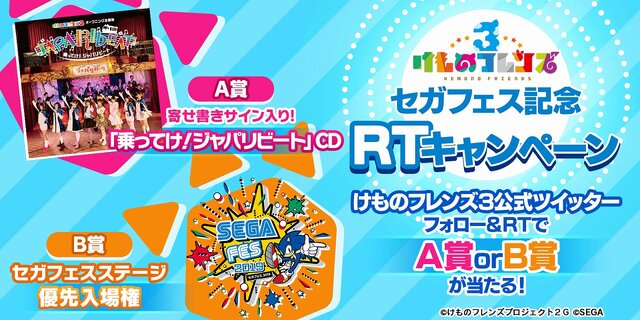 『けものフレンズ３』ミニライブ開催記念Twitterキャンペーン実施中─サイン入りCDや会場優先入場権が抽選で当たる！