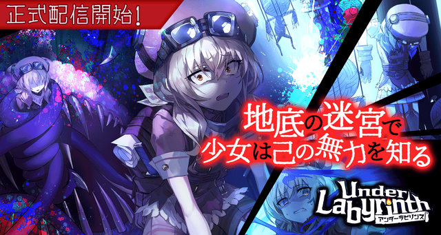 G123『アンダーラビリンス』正式リリース開始！ダンジョンが毎回変化…果て無き迷宮探求が楽しめる新作ローグライクRPG