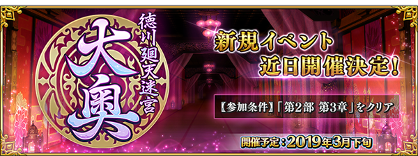 『FGO』「徳川廻天迷宮 大奥」で参戦して欲しい新サーヴァントを大募集！─村正？ アヴェンジャー・淀？ あなたの予想・要望を受付【アンケート】