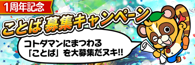 『コトダマン』“1周年カウントダウンイベント”の第2弾がスタート！豪華プレゼントがもらえるキャンペーンも