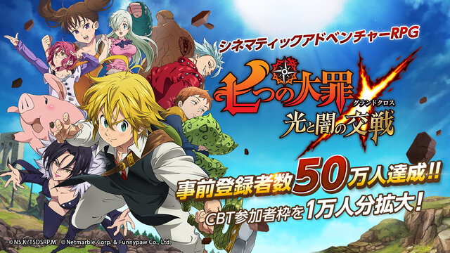 『七つの大罪 ～光と闇の交戦～』事前登録者数50万人を突破！先行体験できるクローズドβテストの参加者枠を1万人分拡大