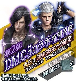 『デビル メイ クライ ５』×『Ｄ×２ 真・女神転生 リベレーション』コラボイベント後半が開催中！リベレーターとデビルハンターの物語が決着