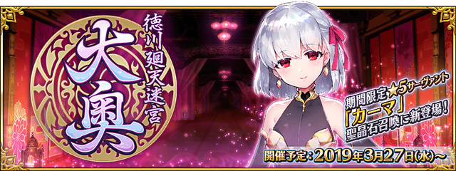 『FGO』新イベント「徳川廻天迷宮 大奥」はCCC？カーマは黒桜？CMから考察【特集】