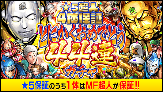 『キン肉マン マッスルショット』★5保証44連無料ガチャ＆原作者出席のリアルイベント開催決定！編集部がキン肉マンの魅力を語る