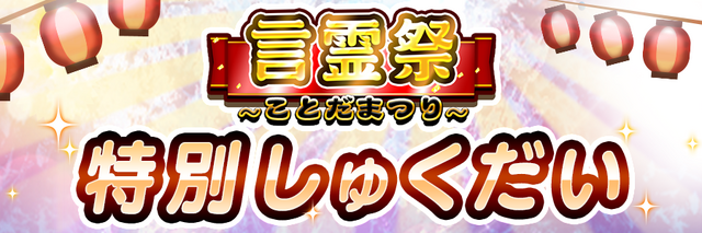 『コトダマン』★5「キボウ」「フロディーテ」が新登場する“言霊祭”を28日から開催─公式生放送は本日27日21:00から！