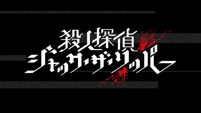 『殺人探偵ジャック・ザ・リッパー』キャラクターPV第1弾公開―殺人鬼「切り裂きジャック」の魅力をお届け！