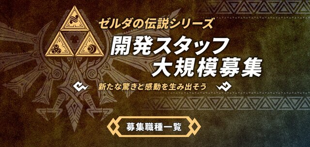 モノリスソフト、『ゼルダの伝説』シリーズの開発スタッフを募集