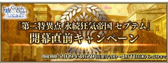 『FGO アーケード』★5キャスター「玉藻の前」新実装！ 「第二特異点 開幕直前キャンペーン」の実施も明らかに