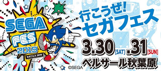 「#セガフェスなのでセガロゴ貼るよ」キャンペーン実施中！「SEGA」のロゴを撮影してセガグッズをもらおう