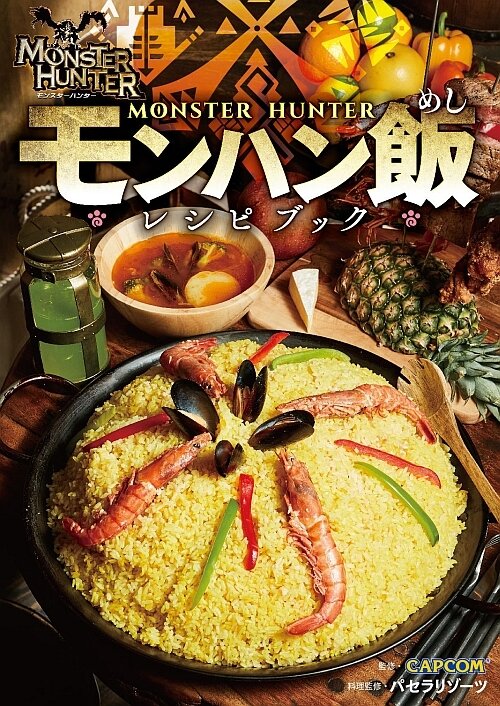 「モンスターハンター　モンハン飯レシピブック」3月30日発売―憧れの狩人料理全29品を完全再現！