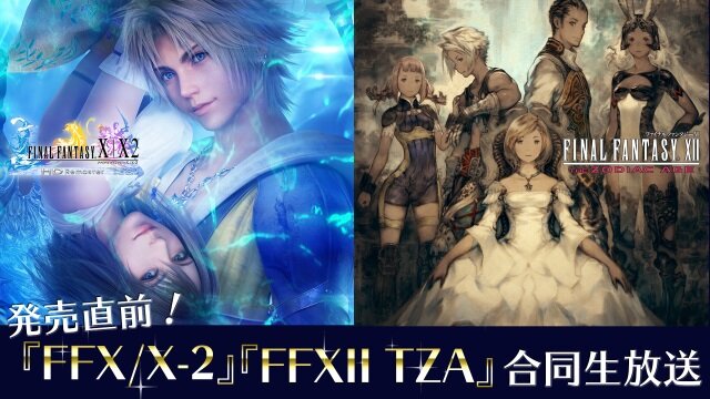 『FF X/X-2 HD Remaster』＆『FF XII THE ZODIAC AGE』合同生放送4月10日配信―お気に入りの名シーンも募集中！