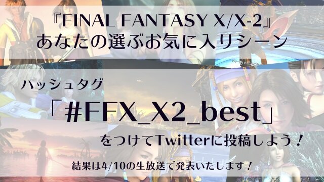 『FF X/X-2 HD Remaster』＆『FF XII THE ZODIAC AGE』合同生放送4月10日配信―お気に入りの名シーンも募集中！