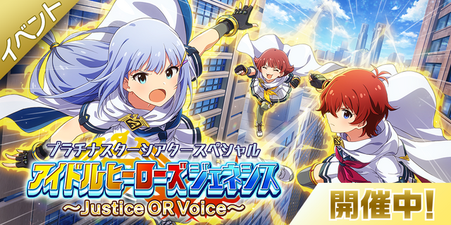 ミリシタ 期間限定イベント プラチナスターシアタースペシャル アイドルヒーローズジェネシス Justice Or Voice 開催 インサイド