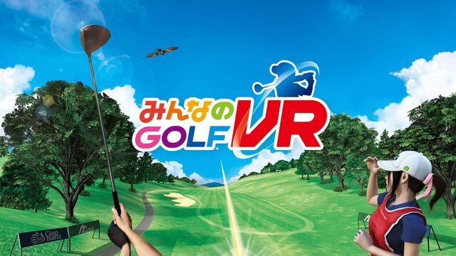 PS4『みんなのGOLF VR』6月7日発売決定！360度に広がる臨場感はまさに「ゴルフ場まで、0ヤード」