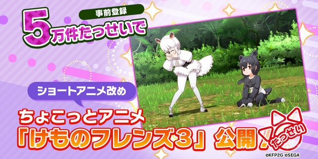 『けものフレンズ3』ゲーム動画を初公開！楽しそうに動くフレンズたちを見てみよう