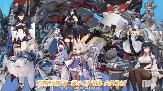 『アズレン』特別計画艦第2弾の6隻が公開！『クロスウェーブ』オリジナル艦船もついにお披露目【生放送まとめ】