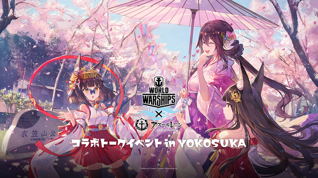 「World of Warships×アズールレーン　コラボトークイベント in YOKOSUKA」レポート