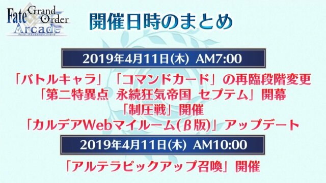 『FGO アーケード』「第二特異点 セプテム」4月11日開幕！ 「アルテラ」を始めとしたサーヴァント3騎も新登場【生放送まとめ】