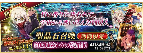 Fgo 1600万dl突破キャンペーン開催 記念ピックアップ召喚には 謎のヒロインx オルタ が登場 インサイド