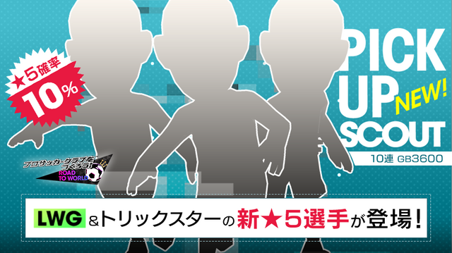 『サカつくRTW』期間中1日1回、10連スカウトが最大150連無料になる“1周年記念フリースカウト”開催中！