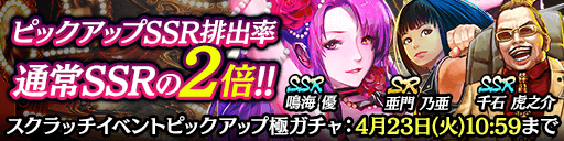 『龍が如く ONLINE』期間限定イベント「女王様のお戯れ」開催中！スクラッチで 「SSR 渋木 リエ」や豪華報酬をもらおう