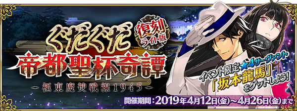 Fgo イベント 復刻 ぐだぐだ帝都聖杯奇譚 ライト版 4月12日より開催 配布サーヴァント 坂本龍馬 入手を目指そう インサイド