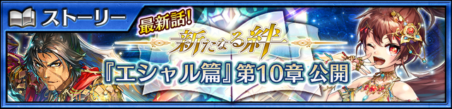 『チェンクロ３』“エシャル篇”メインストーリー10章追加─SSR「ベラ」＆「トリリカ」が期間限定で登場する支援フェス開催中！