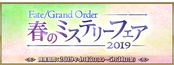 『FGO』「春のミステリーフェア 2019」開催！ オジマンディアスらが彩る概念礼装や聖晶石ゲットのチャンス