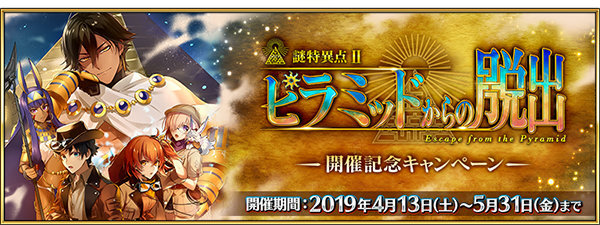 Fgo 春のミステリーフェア 19 開催 オジマンディアスらが彩る概念礼装や聖晶石ゲットのチャンス インサイド