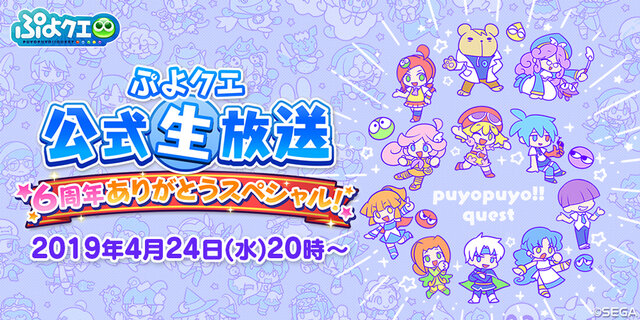 ぷよクエ 24日 ぷよの日 で6周年 記念生放送へ向けてのお便りを募集中 インサイド