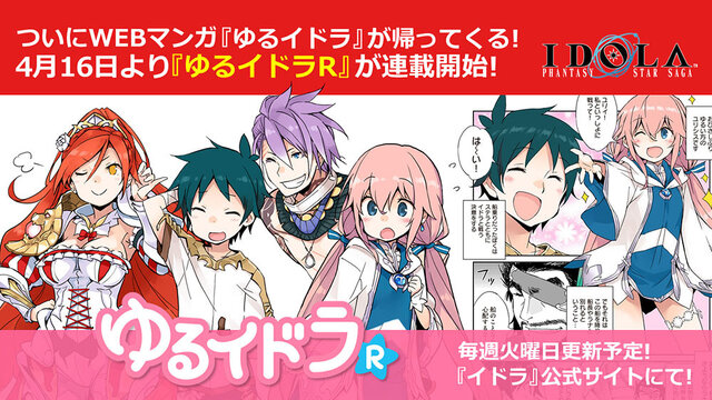 イドラ ファンタシースターサーガ 公式生放送 17日21時から配信決定 公式webマンガ ゆるイドラr 第1話公開中 インサイド