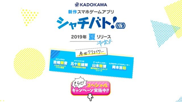 KADOKAWA新作『シャチバト!(仮)』発表！ 吉崎観音氏、山本雅博氏などを迎えて贈るスマホ向けプロジェクト