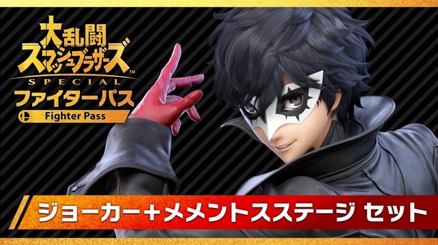 『スマブラSP』DLC第1弾「ジョーカー」配信開始！ アクセス過多の影響か様々なメンテナンスが実施中【UPDATE】