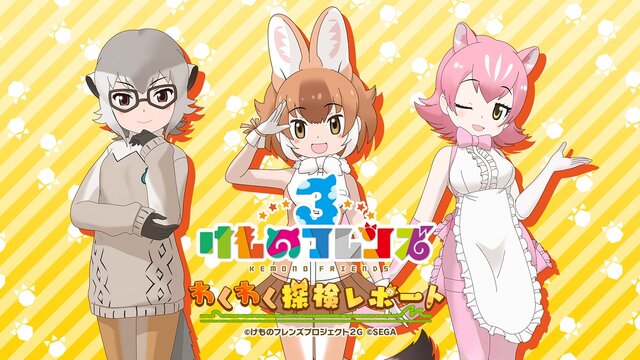 『けものフレンズ３』最新情報満載の「わくわく探検レポート」を実施【生放送まとめ】