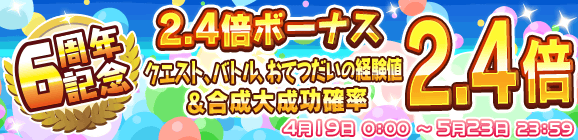 『ぷよクエ』4月24日で6周年！本日19日から24種類の豪華キャンペーンを順次開催！