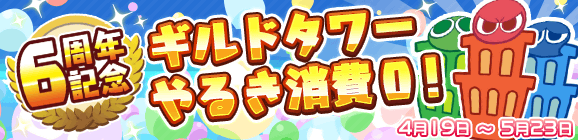 『ぷよクエ』4月24日で6周年！本日19日から24種類の豪華キャンペーンを順次開催！