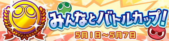 『ぷよクエ』4月24日で6周年！本日19日から24種類の豪華キャンペーンを順次開催！