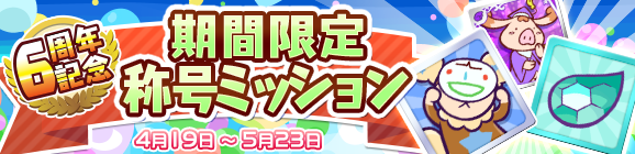 『ぷよクエ』4月24日で6周年！本日19日から24種類の豪華キャンペーンを順次開催！