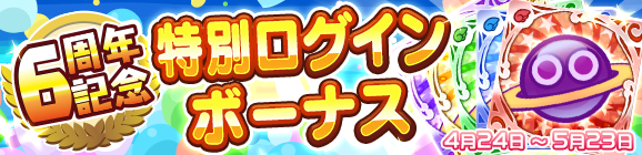 『ぷよクエ』4月24日で6周年！本日19日から24種類の豪華キャンペーンを順次開催！