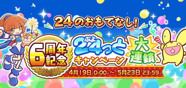 ぷよクエ 4月24日で6周年 本日19日から24種類の豪華キャンペーンを順次開催 インサイド