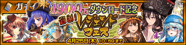 『チェンクロ３』新SSR「神器使いの隠密 プレイアディス」が登場する“1900万ダウンロード記念フェス”開催中！