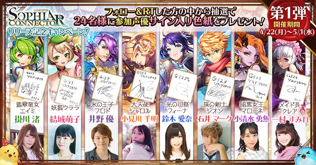 G123 ソフィアコネクタ 正式リリース開始 声優陣の サイン入り色紙 が抽選で24名に当たるtwitterキャンペーン開催中 インサイド