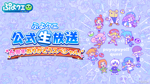 『ぷよクエ』×「ルパン三世」コラボ発表！6周年記念「えらべる★6キャンペーン」も4月25日より開催【生放送まとめ】