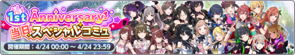 『シャニマス』本日4/24でサービス開始1周年！「記念くじ」や「期間限定キャラ復刻ガシャ」など豪華イベント盛り沢山