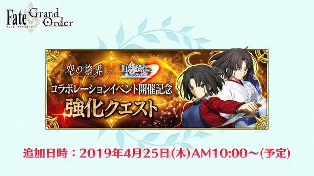 『FGO』「両儀式（セイバー＆アサシン）」に強化クエスト実装決定！4月25日10:00より追加