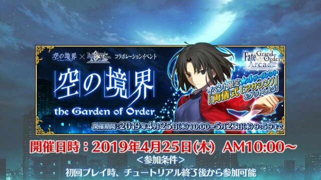 『FGO アーケード』×「空の境界」コラボイベント開催決定！「両儀式（アサシン＆セイバー）」も実装【生放送まとめ】