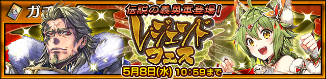 『チェンクロ３』「翔る山猫の拳士 リンセ」＆「聖騎士団長“禍根の聖杯” オルドレード」が伝説の義勇軍として登場する“レジェンドフェス”開催中！