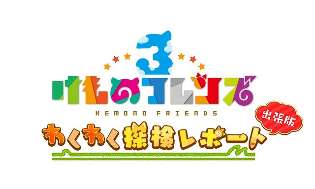 『けものフレンズ３』「わくわく探検レポート」第1回放送を動画配信サイトで公開中！「ニコニコ超会議2019」の前におさらいしておこう